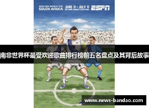 南非世界杯最受欢迎歌曲排行榜前五名盘点及其背后故事