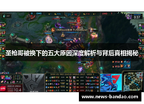 圣枪哥被换下的五大原因深度解析与背后真相揭秘
