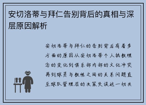 安切洛蒂与拜仁告别背后的真相与深层原因解析
