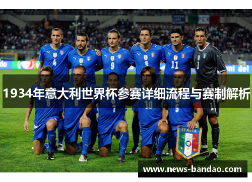 1934年意大利世界杯参赛详细流程与赛制解析