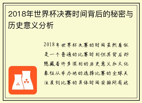 2018年世界杯决赛时间背后的秘密与历史意义分析