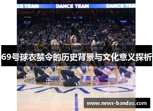 69号球衣禁令的历史背景与文化意义探析