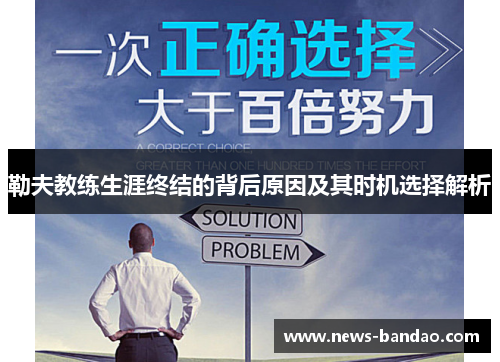 勒夫教练生涯终结的背后原因及其时机选择解析