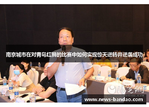 南京城市在对青岛红狮的比赛中如何实现惊天逆转并逆袭成功
