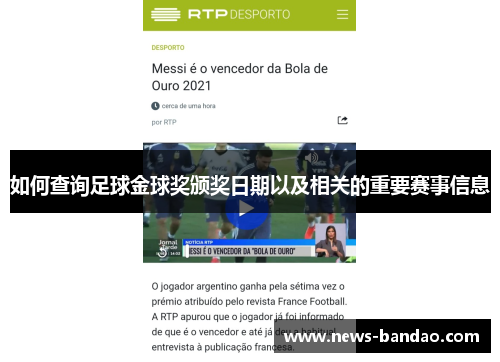 如何查询足球金球奖颁奖日期以及相关的重要赛事信息