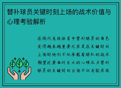 替补球员关键时刻上场的战术价值与心理考验解析