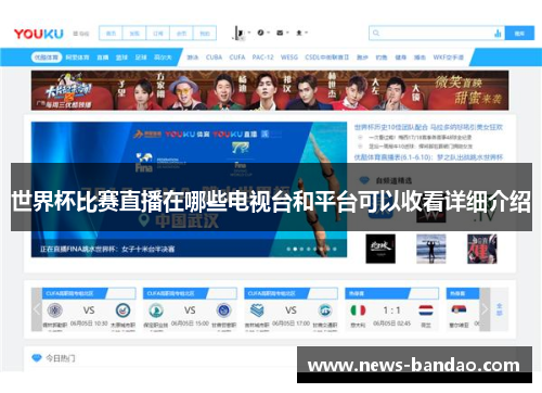 世界杯比赛直播在哪些电视台和平台可以收看详细介绍