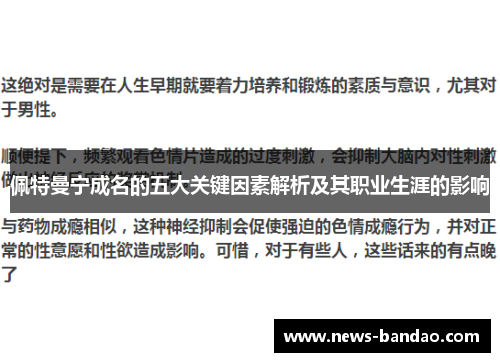 佩特曼宁成名的五大关键因素解析及其职业生涯的影响