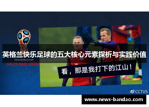 英格兰快乐足球的五大核心元素探析与实践价值