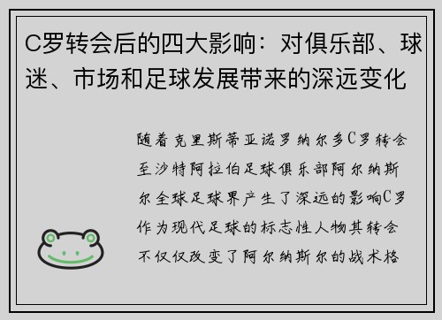 C罗转会后的四大影响：对俱乐部、球迷、市场和足球发展带来的深远变化