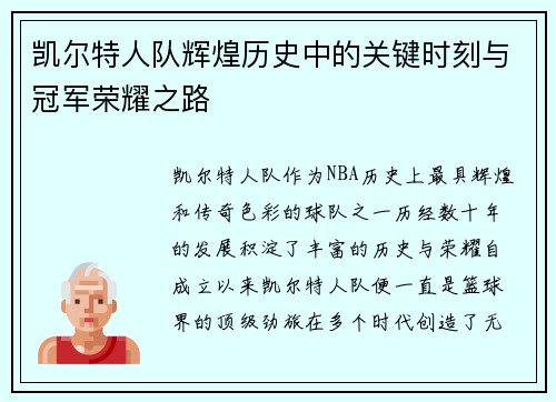 凯尔特人队辉煌历史中的关键时刻与冠军荣耀之路