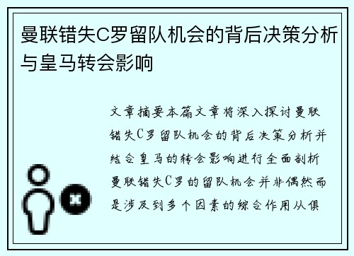 曼联错失C罗留队机会的背后决策分析与皇马转会影响