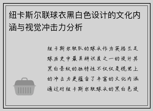 纽卡斯尔联球衣黑白色设计的文化内涵与视觉冲击力分析