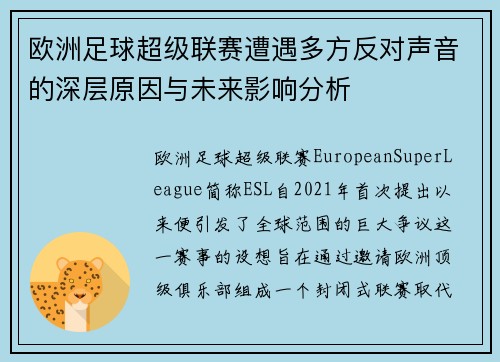 欧洲足球超级联赛遭遇多方反对声音的深层原因与未来影响分析