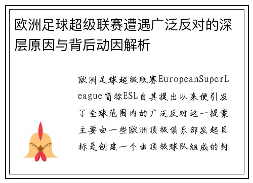 欧洲足球超级联赛遭遇广泛反对的深层原因与背后动因解析