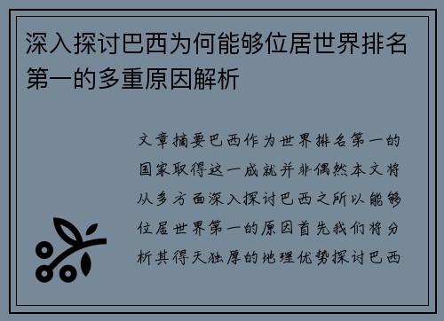 深入探讨巴西为何能够位居世界排名第一的多重原因解析