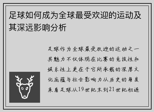 足球如何成为全球最受欢迎的运动及其深远影响分析