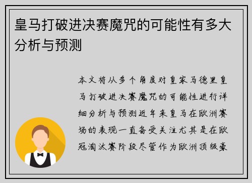 皇马打破进决赛魔咒的可能性有多大分析与预测