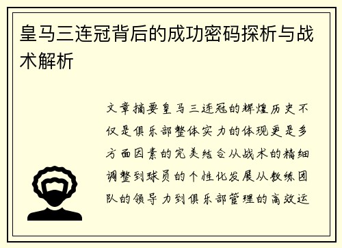 皇马三连冠背后的成功密码探析与战术解析