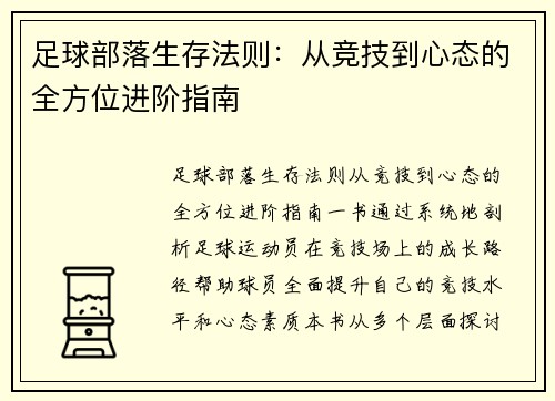足球部落生存法则：从竞技到心态的全方位进阶指南