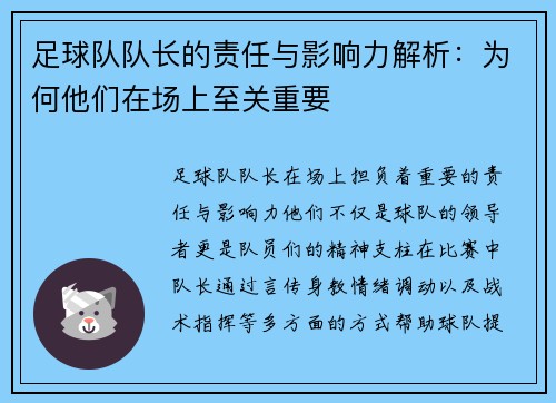 足球队队长的责任与影响力解析：为何他们在场上至关重要