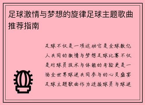 足球激情与梦想的旋律足球主题歌曲推荐指南