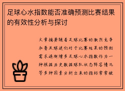 足球心水指数能否准确预测比赛结果的有效性分析与探讨