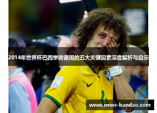 2014年世界杯巴西惨败德国的五大关键因素深度解析与启示