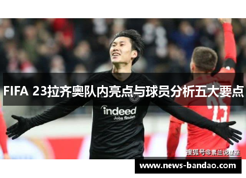 FIFA 23拉齐奥队内亮点与球员分析五大要点