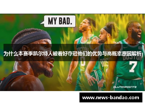 为什么本赛季凯尔特人被看好夺冠他们的优势与高概率原因解析