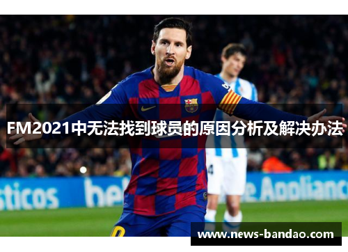 FM2021中无法找到球员的原因分析及解决办法