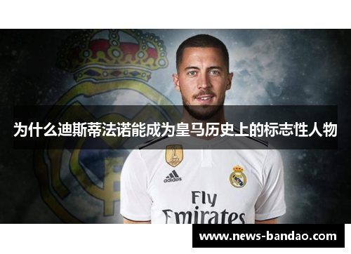 为什么迪斯蒂法诺能成为皇马历史上的标志性人物