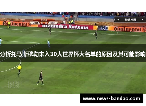 分析托马斯穆勒未入30人世界杯大名单的原因及其可能影响