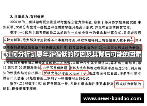 如何分析凯恩年薪偏低的原因及其背后可能的因素