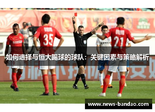 如何选择与恒大踢球的球队：关键因素与策略解析
