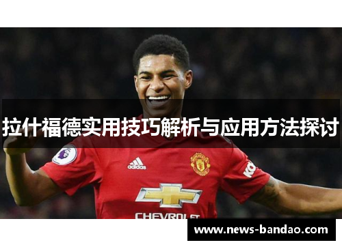 拉什福德实用技巧解析与应用方法探讨