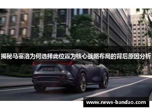 揭秘马塞洛为何选择此位置为核心战略布局的背后原因分析