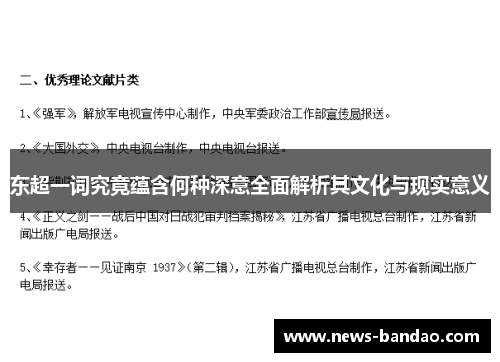 东超一词究竟蕴含何种深意全面解析其文化与现实意义