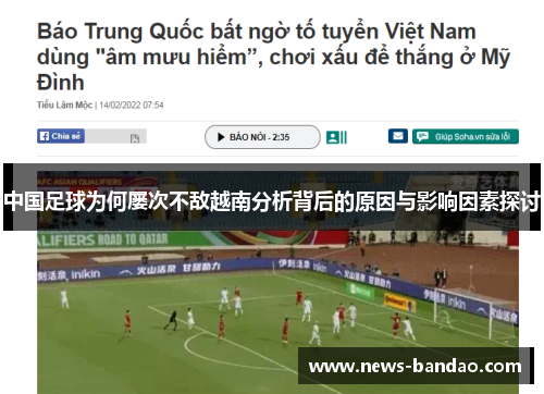 中国足球为何屡次不敌越南分析背后的原因与影响因素探讨