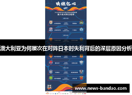 澳大利亚为何屡次在对阵日本时失利背后的深层原因分析