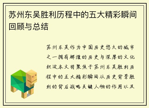 苏州东吴胜利历程中的五大精彩瞬间回顾与总结