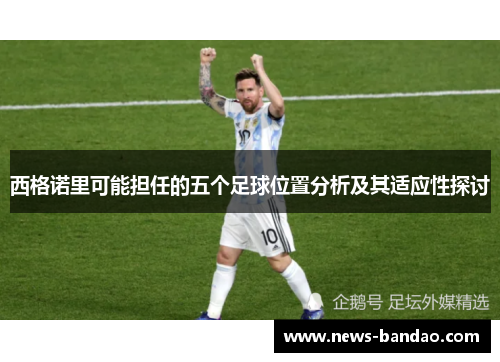 西格诺里可能担任的五个足球位置分析及其适应性探讨