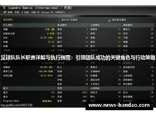 足球队队长职责详解与执行指南：引领团队成功的关键角色与行动策略
