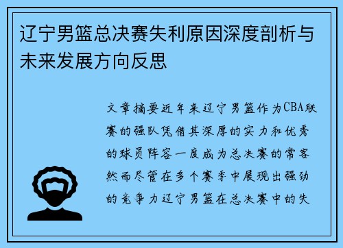 辽宁男篮总决赛失利原因深度剖析与未来发展方向反思