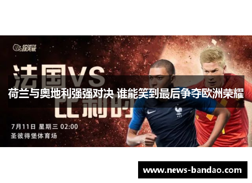 荷兰与奥地利强强对决 谁能笑到最后争夺欧洲荣耀