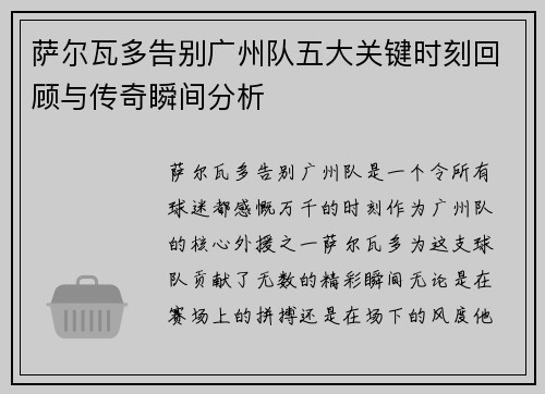 萨尔瓦多告别广州队五大关键时刻回顾与传奇瞬间分析