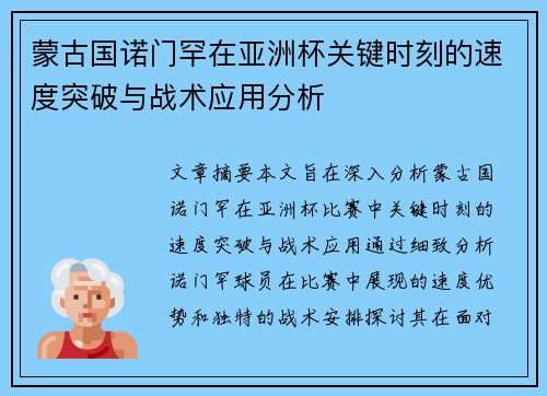蒙古国诺门罕在亚洲杯关键时刻的速度突破与战术应用分析