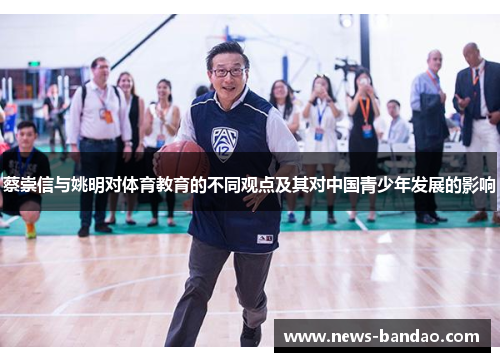 蔡崇信与姚明对体育教育的不同观点及其对中国青少年发展的影响