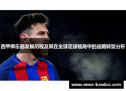 西甲俱乐部发展历程及其在全球足球格局中的战略转型分析
