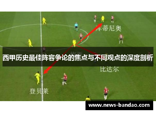 西甲历史最佳阵容争论的焦点与不同观点的深度剖析